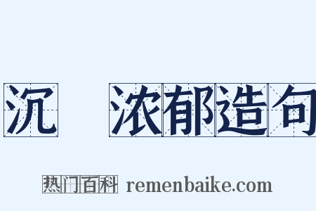 沉洝浓郁造句是什么意思的图片